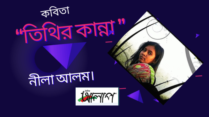 “তিথির কান্না ”