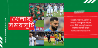 টিভিতে আজকের খেলা সূচি দৈনিক আলাপ