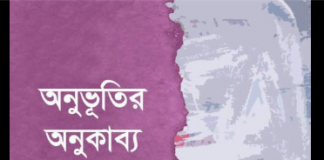 কবিতার মাধ্যমে সত্তাপোষণ ও ইতিবাচক বার্তা ছড়িয়ে দেওয়ার লক্ষ্যে প্রকাশিত হচ্ছে মালা ভৌমিক এর কাব্যগ্রন্থ ‘অনুভূতির অনুকাব্য’।