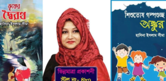 এইবার বই মেলায় এসেছে খ্যাতিমান কবি ও কথাসাহিত্যিক হাসিনা ইসলাম সীমার শিশুতোষ অনুবাদ গল্পগ্রন্থ “অঙ্কুর” ও গল্পগ্রন্থ “কৃষ্ণের দ্বৈরথ”