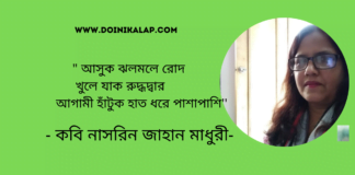 জীবন দর্শনের কবি নাসরিন জাহান মাধুরীর কবিতা “আগামী”