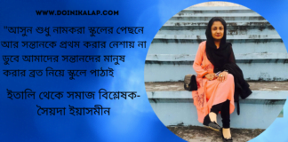 ইতালি থেকে সমাজ বিশ্লেষক-সৈয়দা ইয়াসমীন এর শিক্ষা নিয়ে বিশ্লেষণ ধর্মী লেখা “শিক্ষা ব্যবস্থা এগিয়ে কিন্তু কাঠামোগতভাবে পিছিয়ে ”