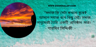 “আমি যাযাবর নই”বিশ্লেষণ ধর্মী অসাধারণ লিখা লিখেছেন শারমিন সিদ্দিকী। “আমি যাযাবর নই”