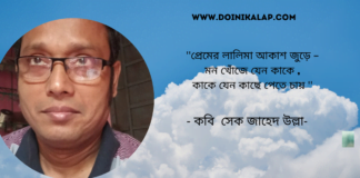 “বসন্ত এসেছে দ্বারে ” লিখেছেন ওপার বাংলার কবি সেক জাহেদ উল্লা।