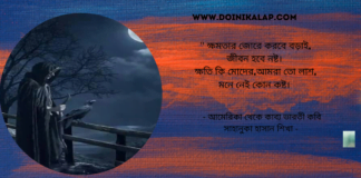 আমরা তো লাশ” লিখেছেন আমেরিকা থেকে কাব্য ভারতী কবি সাহানুকা হাসান শিখা ।