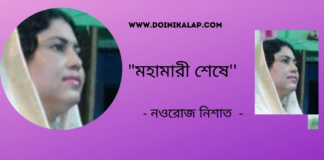 ওপার বাংলার কবি নওরোজ নিশাত এর কবিতা“মহামারী শেষে”