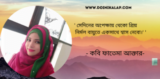 “একদিন ভোর হবে” কবিতাটি লিখেছেন শুভ চিন্তার কবি ফাতেমা আক্তার ।
