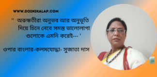 “অন্য অরুন্ধতীরা”গল্পটি লিখেছেন ওপার বাংলার বিভূতিভূষণ স্মৃতি পুরস্কার প্রাপ্ত লেখক ও কবি_সুজাতা দাস।