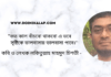 “জানাজানি”লিখেছেন মানবতার অন্যতম সারথি কবি লকিতুল্লাহ মাহমুদ চিশতী।