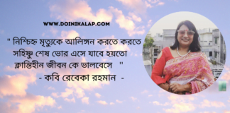 জীবন বোধের কবি রেবেকা রহমান এর কবিতা “শেষ ভোর ”
