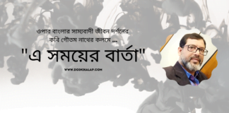 ওপার বাংলার সাম্যবাদী জীবন দর্শনের কবি গৌতম নাথের কলমে ”এ সময়ের বার্তা”