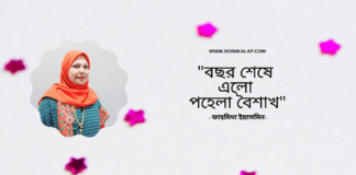লন্ডন,যুক্তরাজ্য প্রবাসী কবি ফাহমিদা ইয়াসমিনের কলমে বর্ষবরণের কবিতা“বছর শেষে এলো পহেলা বৈশাখ ” কলমে বর্ষবরণের কবিতা“বছর শেষে এলো পহেলা বৈশাখ ”