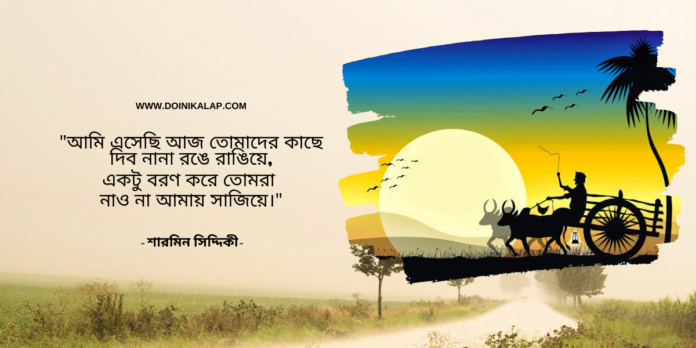 বৈশাখের-আগমন-শারমিন-সিদ্দিকী-দৈনিক-আলাপ