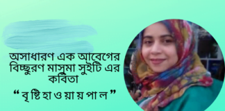 অসাধারণ এক আবেগের বিচ্ছুরণ মাসুমা সুইটি এর কবিতা “বৃষ্টি হাওয়ায় পাল”
