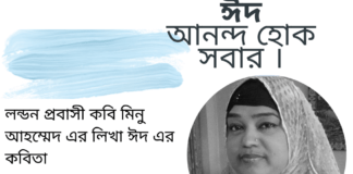 লন্ডন প্রবাসী কবি মিনু আহম্মেদ এর লিখা ঈদ এর কবিতা “তুমি আজ বহু দূরে ” ।