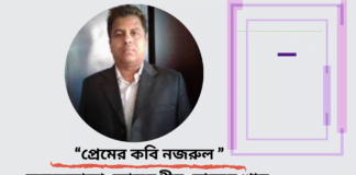 কলমযোদ্ধা আলমগীর হোসেন খান এর লিখা কবিতা “প্রেমের কবি নজরুল ”
