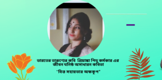 ভারতের তারুণ্যের কবি প্রিয়াঙ্কা পিহু কর্মকার এর জীবন ঘনিষ্ঠ অসাধারন কবিতা “বিত্ত সহায়তার অন্ধকূপ”