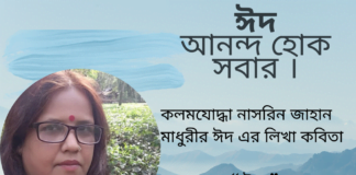 কলমযোদ্ধা নাসরিন জাহান মাধুরীর ঈদ এর লিখা কবিতা “ঈদ”