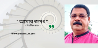 Doinik-Alap-Poem-Kobi-কবি-বিশ্বজিৎ কর-Kobita-কবিতা-আমার জগৎ