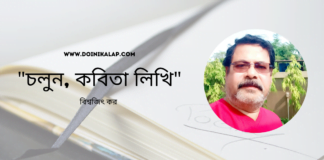 Doinik-Alap-Poem-Kobi-কবি-বিশ্বজিৎ কর -Kobita-কবিতা-চলুন, কবিতা লিখি