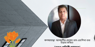 কলমযোদ্ধা আলমগীর হোসেন খান এর লিখা শুভ চিন্তার কবিতা “নতুন পৃথিবী আসবে”