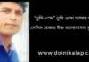 “তুমি এসো” তুমি এসো আমার গহীনে সেলিম রেজার উষ্ণ ভালোবাসার ফুল ফুটে