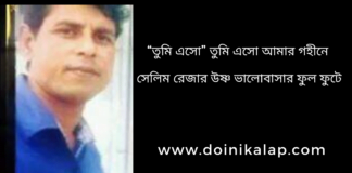 “তুমি এসো” তুমি এসো আমার গহীনে সেলিম রেজার উষ্ণ ভালোবাসার ফুল ফুটে