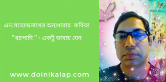 এন.সত্যেন্দ্রনাথের অন্যধারার কবিতা ”খ্যাপামি”-একটু ভাবায় যেন