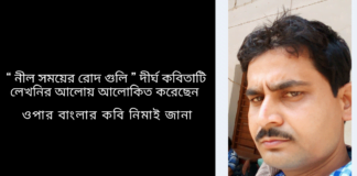 “নীল সময়ের রোদ গুলি ”দীর্ঘ কবিতাটি লেখনির আলোয় আলোকিত করেছেন নিমাই জানা
