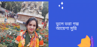“ভুলে ভরা গল্প”উপলব্দির অনুগল্পটি লিখেছেন সাহিত্যের অন্যতম সারথি -আয়েশা মুন্নি