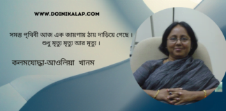 কলমযোদ্ধা-আওলিয়া খানম এর ভিন্নধর্মী অসাধারণ লিখা “করোনা করোনা করোনা গল্প ”