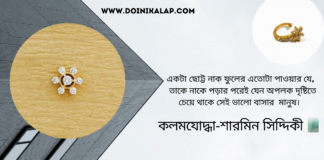 শারমিন সিদ্দিকী এর ভিন্ন ধারার ভিন্ন ধর্মী অসাধারন অনুগল্প “নাকফুল”