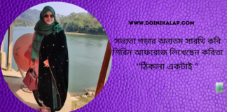 “ঠিকানা একটাই” কবিতাটি লিখেছেন  সভ্যতা গড়ার অন্যতম সারথি কবি শিরিন আফরোজ