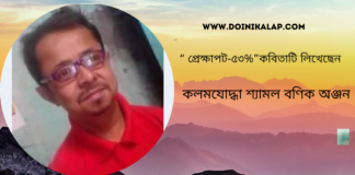 “প্রেক্ষাপট-৫৩%”কবিতাটি লিখেছেন কলমযোদ্ধা শ্যামল বণিক অঞ্জন