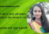 ওপার বাংলার কবি পূজা চক্রবর্তী এর কবিতা “অজানা পথ”