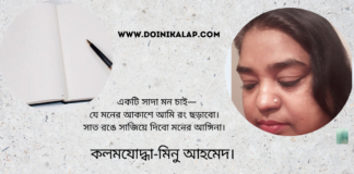 লন্ডন প্রবাসী কবি মিনু আহম্মেদ এর লিখা কবিতা  “সাদা পাতার মন চাই ” ।