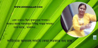 “প্রেম তখন ও ছিল ” কবিতাটি লিখেছেন সাহিত্যের অন্যতম সারথি কেয়া সরকার গুহ রায়
