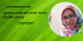 যুক্তরাজ্য প্রবাসী কবি লাভলী ইসলাম ভিন্নধর্মীর ছোটগল্প “বেরগামো” “বেরগামো”