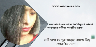 অসাধারণ এক আবেগের বিচ্ছুরণ আসমা আক্তারের কবিতা “অঙ্কুরিত প্রেম”
