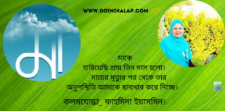 যুক্তরাজ্য প্রবাসী কবি ফাহমিদা ইয়াসমিন মা কে নিয়ে অনুভূতি ও আবেগকেন্দ্রিক লিখা ছোটগল্প “প্রার্থনাই বেঁচে থাকার প্রেরণা”