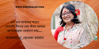 “জখমের পরে ”কবিতাটি লিখেছেন কলমযোদ্ধা_রেবেকা রহমান ।