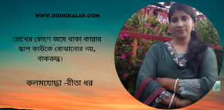 “একটি নতুন ভোর”কবিতাটি লিখেছেন কলমযোদ্ধা রীতা ধর
