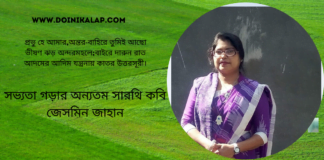 সভ্যতা গড়ার অন্যতম সারথি কবি জেসমিন জাহান লিখেছেন কবিতা “তুমি ক্যামন আছো,পৃথিবী?”