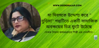 মা দিবসকে উদ্দেশ্য করে ” বুড়িমা” গল্পটিতে একটি সামাজিক অবক্ষয়ের চিত্র ফুটে উঠেছে লেখক সৈয়দা কামরুন্নাহার শিল্পী এর লেখনীতে ।