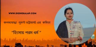 কলমযোদ্ধা -সুবর্ণা ভট্টাচার্য্য কবিতা “হিংসায় পরম ধর্ম  ”