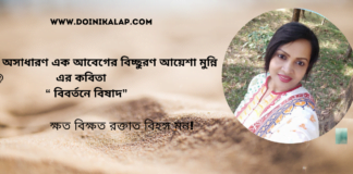 “বিবর্তনে বিষাদ”