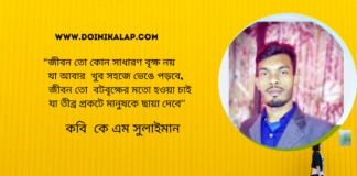 তারুণ্যের কবি কে এম সুলাইমান এর জীবন ঘনিষ্ঠ অসাধারন কবিতা “জীবন ”