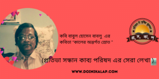 কবি বাবুল হোসেন বাবলু এর কবিতা “কালের অন্তর্গত স্রোত ”