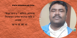 “ঈশ্বর কণা-৯ ” কবিতা কোলাজ লিখেছেন ওপার বাংলার কবি ও লেখক অ ল ক জা না।