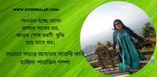 “কালবৈশাখী”কবিতাটি লিখেছেন সভ্যতা গড়ার অন্যতম সারথি কবি হামিদা পারভিন শম্পা